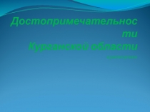 Достопримечательности Курганской области  краеведение