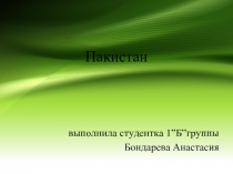 Пакистан