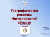 Географические рекорды Нижегородской  области