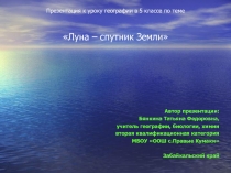 Луна – спутник Земли