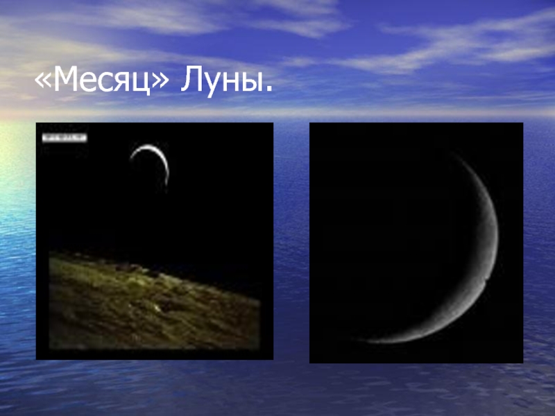Луна месяц предложение. Луна месяц. Месяц или Луна. Луна и месяц в чем разница. Луна Спутник земли месяц.
