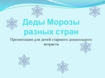 Деды Морозы разных стран