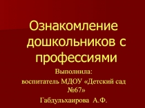 Ознакомление дошкольников с профессиями