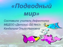 Подводный мир