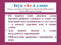 Звук «А»