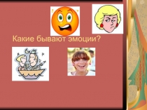 Какие бывают эмоции?