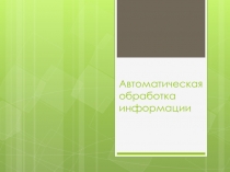 Автоматическая обработка информации