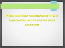  нахождение максимального и минимального элементов массива