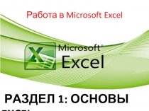 Работа в Microsoft Excel