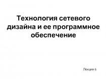 Технология сетевого дизайна и ее программное обеспечение