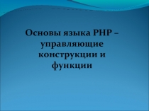 Основы языка РНР – управляющие конструкции и функции