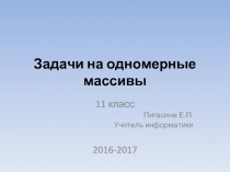 Задачи на одномерные массивы