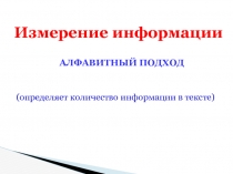 Измерение информации  Алфавитный подход  (определяет количество информации в тексте)