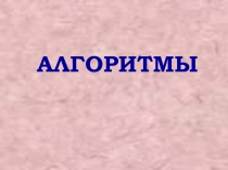 АЛГОРИТМЫ