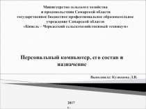 Персональный компьютер, его состав и назначение