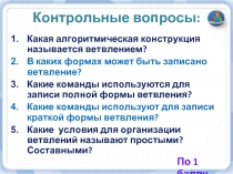 Алгоритмическая конструкция «повторение». Цикл с заданным условием продолжения работы.