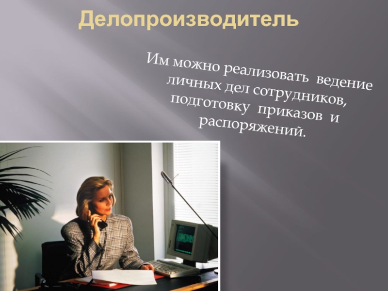 Личное ведение. Профессия делопроизводитель. Делопроизводитель презентация. Моя профессия делопроизводитель. Проект профессии делопроизводитель.