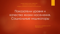 Показатели уровня и качества жизни населения. Социальные индикаторы