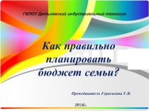 Как правильно планировать бюджет семьи?