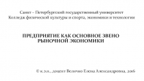 ПРЕДПРИЯТИЕ КАК ОСНОВНОЕ ЗВЕНО РЫНОЧНОЙ ЭКОНОМИКИ