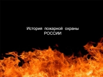 История пожарной охраны России 
