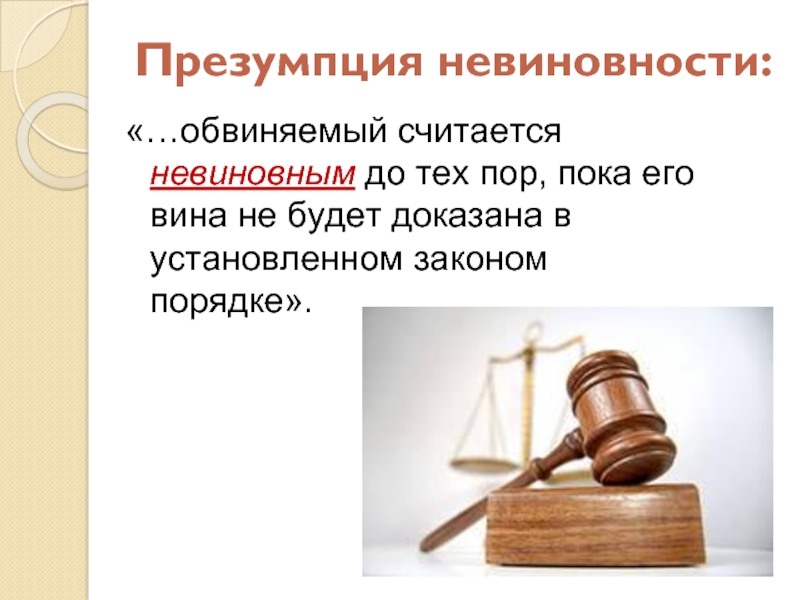 7 класс кто стоит на страже закона. Презумпция невиновности презентация. Презумпция невиновности доклад. Закон о презумпции невиновности. Презумпция невиновности презентация по обществознанию.