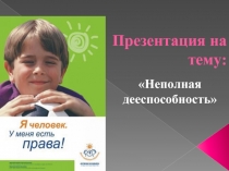 Неполная дееспособность