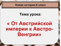  От Австрийской империи к Австро-Венгрии