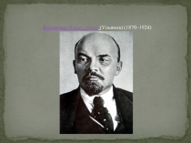 Владимир Ильич Ленин (Ульянов) (1870–1924)