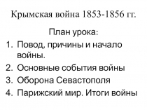 Крымская война 1853-1856 гг.