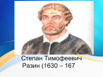 Степан Тимофеевич Разин (1630 – 1671)