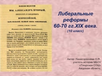 Либеральные реформы  60-70 гг.XIX века. (10 класс) 