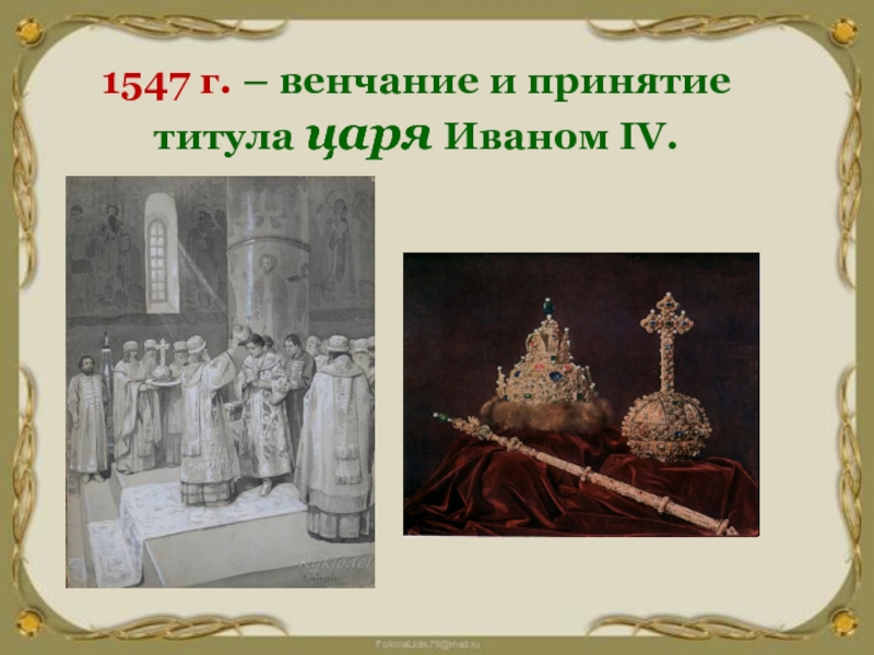 Принятие иваном 4. Венчание Ивана 4 титулом царя. Иван 4 титул царя. Принятие Иваном 4 царского титула. Титул Ивана 4 с 1547.