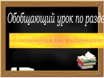 Обобщающий урок по разделу   "Поэтическая тетрадь