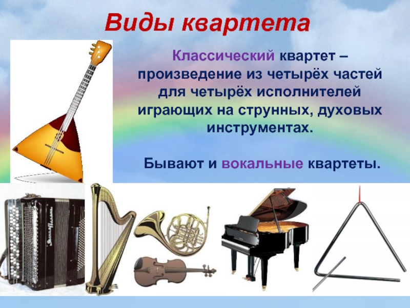 Музыкальные инструменты квартет