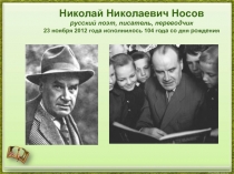 Николай Николаевич Носов