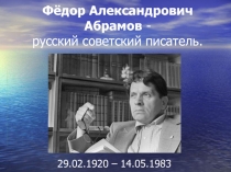 Фёдор Александрович Абрамов - русский советский писатель