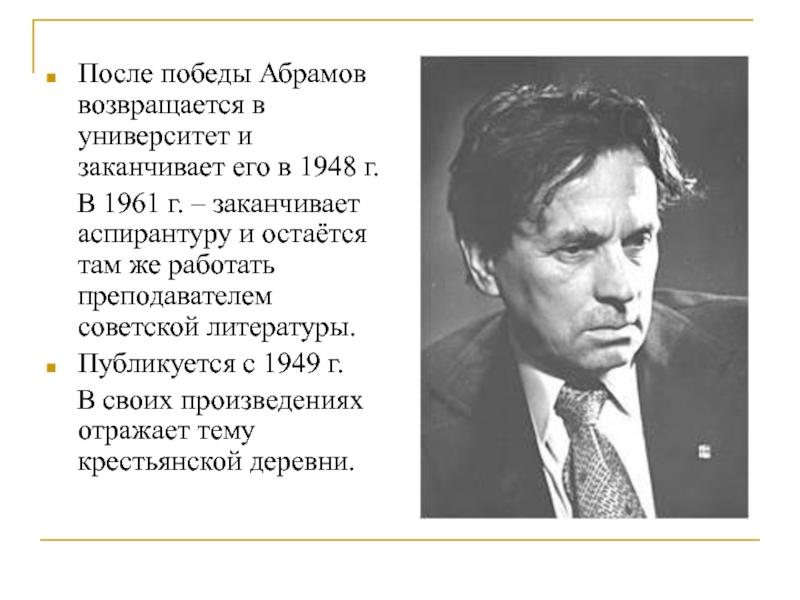 Биография абрамова федора александровича. Абрамов фёдор Александрович. Абрамов Советский писатель. Фёдор Александрович Абрамов презентация. Фёдор Абрамов интересные факты.