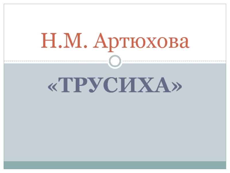 Трусиха. Трусиха Артюхова презентация. Рассказ трусиха. Трусиха книга. Книга трусиха Артюхова.