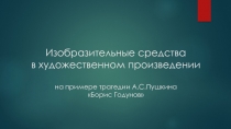 Изобразительные средства в художественном произведении на примере трагедии А.С.Пушкина «Борис Годунов