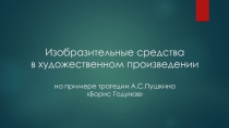 Изобразительные средства в художественном произведении на примере трагедии А.С.Пушкина «Борис Годунов