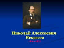 Николай Алексеевич    Некрасов  1821-1877 