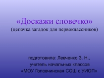 Доскажи словечко» (цепочка загадок для первоклассников)