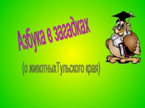 Азбука в загадках   (о животныхТульского края) 