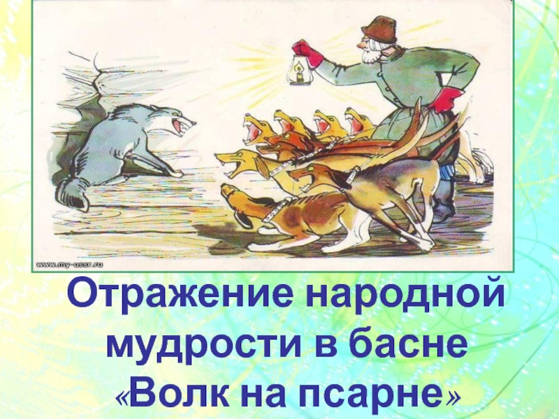 Волк думая попасть. Волк на псарне басня. Басни Крылова 5 класс волк на псарне. Иллюстрация к басне Крылова волк на псарне. Псарня басня.