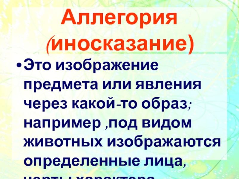 Аллегория это иносказание