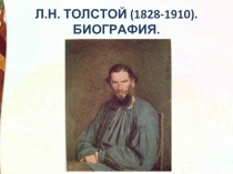 Л.Н. ТОЛСТОЙ (1828-1910). БИОГРАФИЯ.