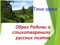 Образ Родины в стихотворениях русских поэтов