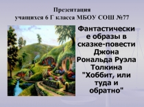 Фантастические образы в сказке-повести Джона Рональда Руэла Толкина "Хоббит, или туда и обратно"