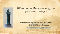 Константин Иванов – гордость чувашского народа